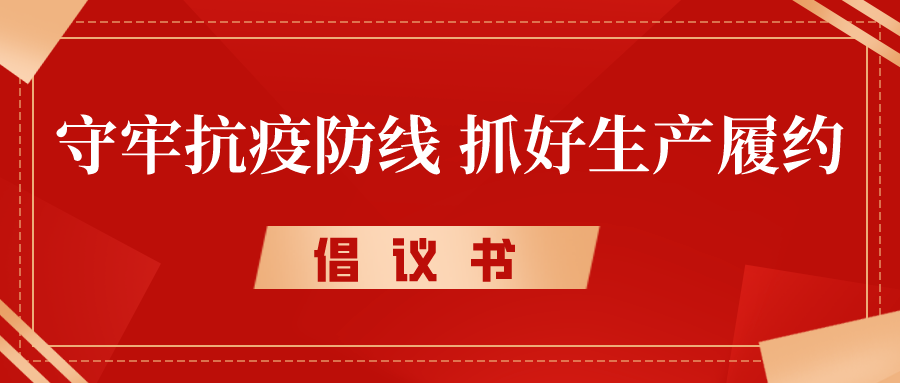 倡议书丨守牢抗疫防线，抓好生产履约，奋力冲刺完成年度各项目标任务